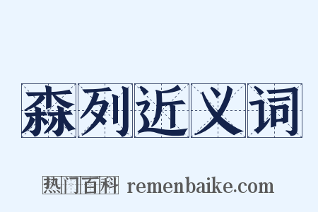 森列近义词是什么意思的图片